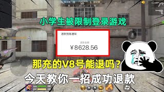 CF手游：小学生被限制登录游戏，那充的V8号能退吗？今天教你一招成功退款