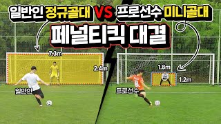 현역 프로 축구 선수 vs 일반인, 핸디캡 페널티킥 대결!!