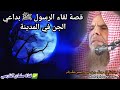 بعض المعلومات عن الجن ، وقصة لقاء الرسول ﷺ بداعي الجن في المدينة للشيخ عبدالله القصير