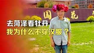 去菏泽看牡丹，我为什么不穿汉服？