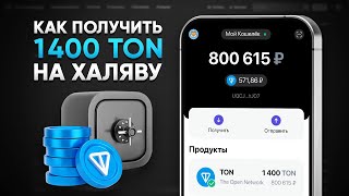 КАК ПОЛУЧИТЬ 1400 TON БЕСПЛАТНО! ЗАРАБОТОК БЕЗ ВЛОЖЕНИЙ (TONCOIN ТОН)