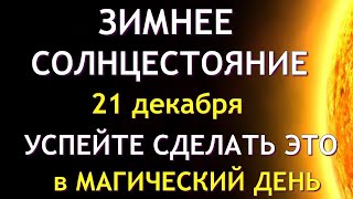 Зимнее Солнцестояние 21 декабря. Что нельзя делать на Зимнее солнцестояние. Традиции и приметы.