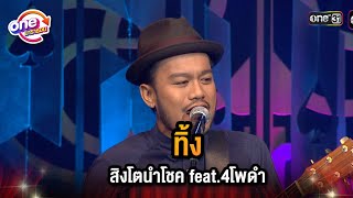 ทิ้ง - สิงโตนำโชค feat.4โพดำ | Highlight 4 โพดำการละคร oneมาราธอน | one31