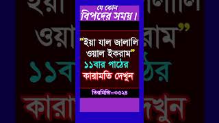 ইয়া জাল জালালি ওয়াল ইকরাম, যে কোন বিপদের সময় পাঠ করুন।