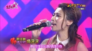 2016.02.13 明日之星【情人節特輯】蔡佳麟+陳怡婷-情深深