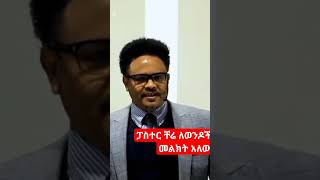 ታስተር ቸሬ መልእክት ለወንዶች#shortsvideo #youtube #subscribe #