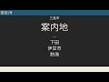 【サイバーナビ】案内音声集109 一般道 静岡県2