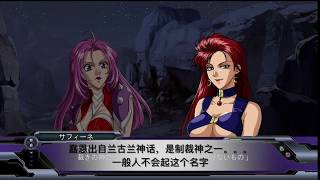 PS3 超级机器人大战og外传 暗狱篇 第二话 中文字幕 Super Robot Wars OG Dark Prison Chinese Subtitle