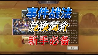 三國志戰略版：事件戰法兌換意見，新手必知！