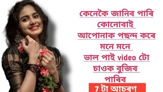 এই (৭)আচৰণ চাই বুজিব পাৰিব  ছোৱালীয়ে আপোনাক পছন্দ কৰে                          #premorkaheni