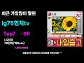 출시후 대박터짐 lg75인치tv추천 최근 가장 많이팔린 lg75인치tv top7 가성비 lg75인치tv 가격비교 리뷰 best 후기