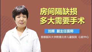 房间隔缺损多大需要手术 有来医生