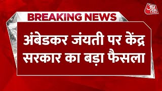 Breaking News : अंबेडकर जयंती पर राष्ट्रीय अवकाश घोषित किया गया है | Aaj Tak | Latest Hindi News