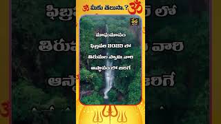 ఫిబ్రవరి నెలలో  తిరుమలలో వేడుకలు  | Celebrations in Tirumala in the month of February #vedhatelugu