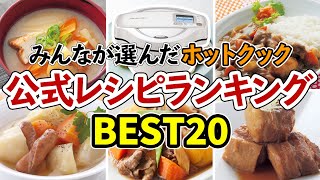 みんなが選んだ！『ホットクック公式レシピ』人気ランキング BEST20　（得票152レシピのリストも公開！）