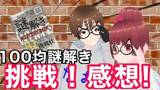 【ダイソー】100円謎解きやってみた！ネタバレなし感想！