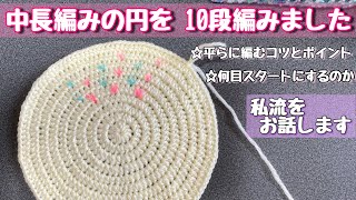 中長編みの円の編み方☆10段まで　細編みより簡単サクサク☆初心者さんには編みやすい中長編みの円☆かぎ針編み【編み物】