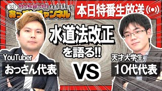 水道法改正について、19歳の天才大学生に聞いてみた結果がすごすぎた