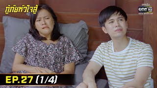 กู้ภัยหัวใจสู้ | EP.27 (1/4) | 1 มิ.ย. 65 | one31