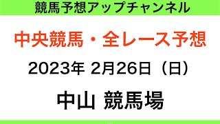 【競馬予想】【中央競馬】【中山競馬場　全レース予想】2023年2月26日に開催の平場レース＆メインレースを予想！GⅡ 中山記念2023！