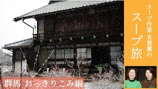 有賀薫のスープ旅　群馬・おっきりこみ編