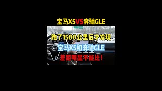 跑1500公里后才发现，宝马X5和奔驰GLE，差距明显不能比 #宝马x5 #奔驰gle