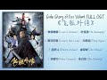 side story of fox volant full ost《飞狐外传》歌曲合集