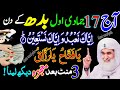 17 Jamad ul Awal Budh Dolat Ka Powerful Wazifa | Wazifa For Money | Wazifa For Wealth | Wazifa