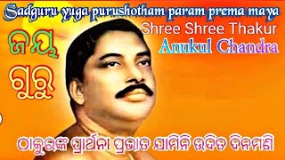 Prabhata Jamini Udita Danamani//ପ୍ରଭାତ ଯାମିନି ଉଦିତ ଦିନମଣି//Shree Shree Thakur Anukul Chandra 🙏🙏🙏🙏🙏🙏