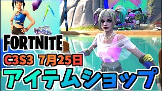 【フォートナイト】7月25日のアイテムショップ”スキューバクリスタル、PANDAちゃん”チャプター3シーズン3