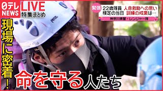 【ライブ】“命を守る人”特集：「空飛ぶICU」に密着/“命を救う”女性水難救助隊員/“山岳救助\