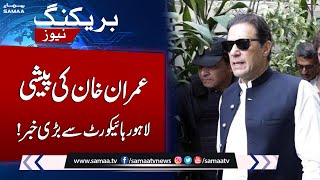 Latest Update on Imran Khan`s Hearing at Lahore High Court | Breaking News