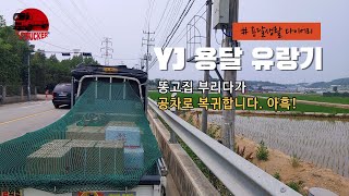 YJ용달 유랑기 (똥고집 부리다가!!! 공차로 복귀합니다. 아흑!) - 2022.06.22