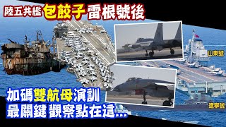 【每日必看】雷根號殺入南海被5陸艦圍堵 賴岳謙:美方壓力大｜拜登批習近平\