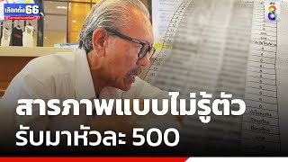 สารภาพแบบไม่รู้ตัว โทรหาคนขายเสียง | เลือกตั้ง66 | ข่าวช่อง8