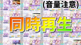 【プロセカ】【音割れ注意】2.5周年記念カラフルフェスティバルガチャ　10連×16同時再生