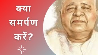 क्या समर्पण करें? What to Donate/Devote?