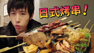 探店日式烤串！日式烧鸟！悉尼探店！Yakitori Yurippi!【酷基拉】