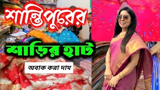 Cheapest Saari market | শান্তিপুরের শাড়ির হাট | অকল্পনীয় সস্তায় শাড়ি কিনুন |