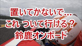 これ離されずに走行できる？　2024鈴鹿クラブマンレースRd3予選 サーキットオンボード