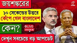 S. Jaishankar | জয়শঙ্করের ১০ সেকেন্ডের উত্তরে কেঁপে গেল বাংলাদেশ, কেন? দেখুন সবচেয়ে বড় আপডেট