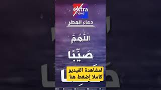 دعاء الرسول صلى الله عليه وسلم - عند نزول المطر ( الدعاء المستجاب )#shorts