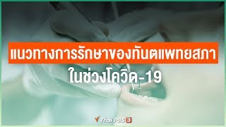 แนวทางการรักษาของทันตแพทยสภาในช่วงโควิด-19 (26 มี.ค. 63)