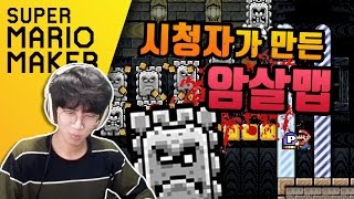 이분 인성이...? 시청자가 암살장을 보내왔다 | 녹두로의 슈퍼 마리오 메이커 (Super Mario Maker)