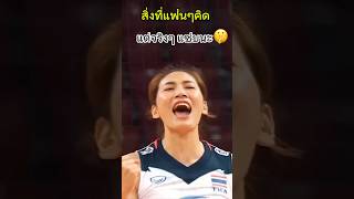 ชีวิตจริงน่ารักเกินปุยมุ้ย😜 #เตย #หัตถยา #วอลเลย์บอลหญิง #thailand #volleyball #shorts