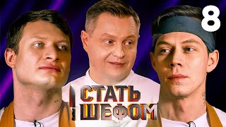 Стать шефом | Выпуск 8