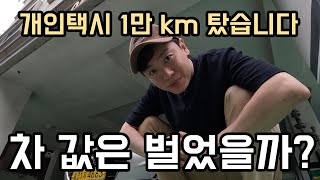 1만km, 차 값은 벌었을까요?