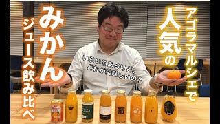 愛媛・八幡浜の道の駅「八幡浜みなっと」の「アゴラマルシェ」で買えるみかんジュース（小瓶）８つを飲み比べてみたよ！｜いろいろあるけど、どれが美味しいの？