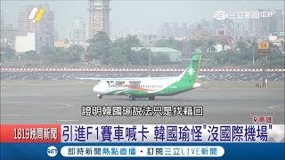 引進F1賽車喊卡！韓國瑜怪\