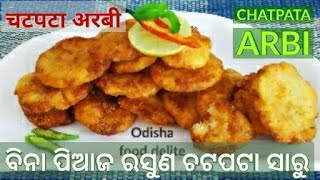 ChatPata Arbi(Saru) ସାରୁ ରେ ପ୍ରସ୍ତୁତ କରି ଉପବାସ ରେ ନିଅନ୍ତୁ ଭୋଜନର ଆନନ୍ଦ ଚଟପଟା ସାରୁ